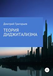 Теория Диджитализма - Григорьев Дмитрий