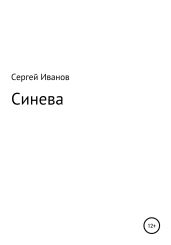 Синева - Иванов Сергей