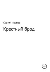 Крестный брод - Иванов Сергей