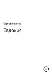 Евдокия - Иванов Сергей