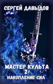 Мастер культа 2: Накопление Сил - Давыдов Сергей Александрович