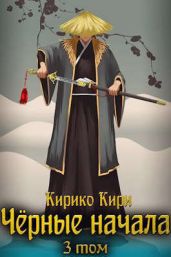 Черные начала. Том 3 - Кири Кирико