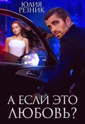 А если это любовь - Резник Юлия