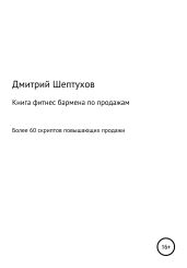 Книга фитнес бармена по продажам - Шептухов Дмитрий