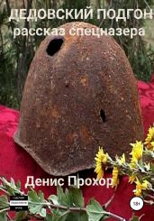Дедовский подгон. Рассказ спецназера - Прохор Денис Викторович