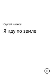 Я иду по земле - Иванов Сергей