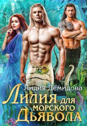 Лилия для морского дьявола - Демидова Лидия