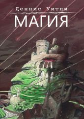 Магия - Уитли Деннис
