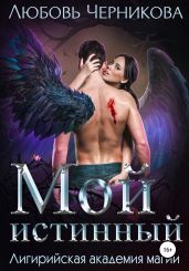 Мой истинный - Черникова Любовь