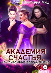 Академия счастья 2, или Пирожные всегда в цене! - Миш Виктория