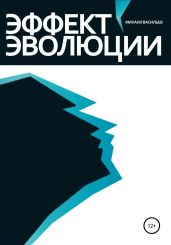 Эффект эволюции - Васильев Михаил Иванович