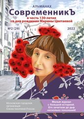 Альманах «СовременникЪ» №2 (29), 2022 (посвященный 130-летию Марины Цветаевой) - Альманах 