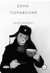 Зона Поражения - FrostNorest 