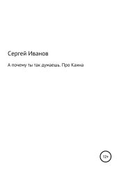 А почему ты так думаешь. Про Каина - Иванов Сергей