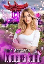 Попаданка Санни - Леровая Инга