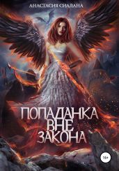 Попаданка вне закона - Сиалана Анастасия