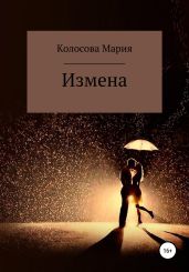 Измена - Колосова Мария Александровна