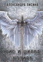 Аллира - Лисина Александра