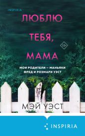 Люблю тебя, мама. Мои родители – маньяки Фред и Розмари Уэст - Уэст Мэй