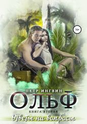 Ольф. Книга вторая - Ингвин Петр