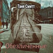 Обезличенные - Смитт Таня
