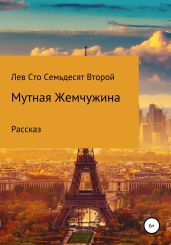 Мутная жемчужина - Сто Семьдесят Второй Лев