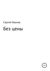 Без цены - Иванов Сергей