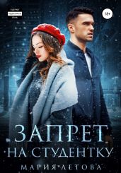 Запрет на студентку - Летова Мария