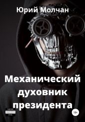 Механический духовник Президента - Молчан Юрий