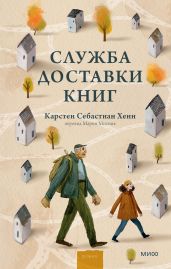 Служба доставки книг - Хенн Карстен