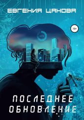 Последнее обновление - Цанова Евгения