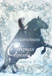 Северная королева. Книга 2 - Верещагина Валентина, Верещагина Анна