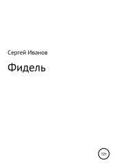 Фидель - Иванов Сергей