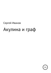 Акулина и граф - Иванов Сергей