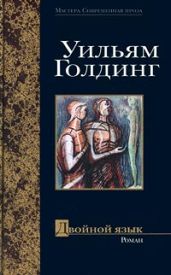 Двойной язык - Голдинг Уильям