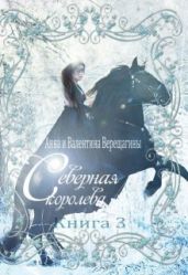 Северная королева. Книга 3 - Верещагина Валентина, Верещагина Анна