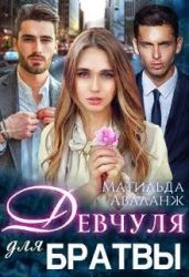 Девчуля для братвы - Аваланж Матильда