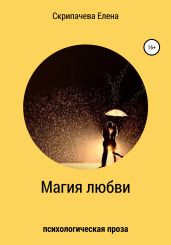 Магия любви - Скрипачева Елена