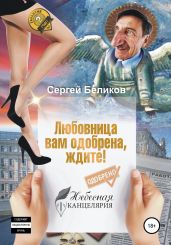 Любовница вам одобрена, ждите! - Беликов Сергей