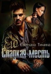 Его сладкая месть - Тимина Светлана