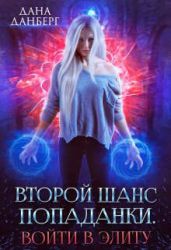 Второй шанс попаданки. Войти в элиту - Данберг Дана