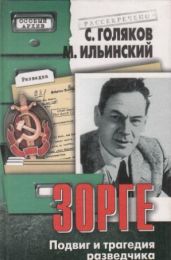 Зорге. Подвиг и трагедия разведчика - Голяков Сергей, Ильинский Михаил Михайлович