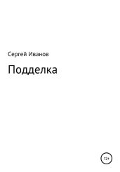 Подделка - Иванов Сергей