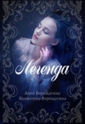 Легенда - Верещагина Валентина, Верещагина Анна