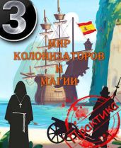 Мир колонизаторов и магии: Практика - Птица Алексей