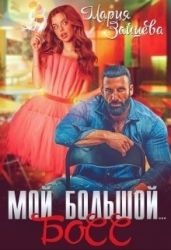 Мой большой... Босс - Зайцева Мария