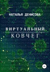 Виртуальный ковчег - Денисова Наталья