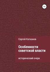 Особенности советской власти - Катканов Сергей Юрьевич