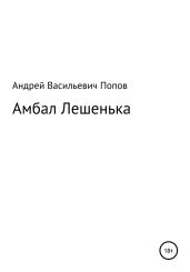 Амбал Лешенька - Попов Андрей