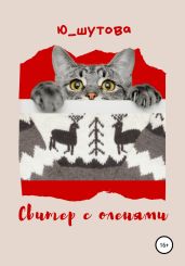 Свитер с оленями - Ю_ШУТОВА 